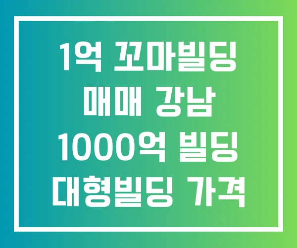 1억 꼬마빌딩 매매 강남 1000억 빌딩 대형빌딩 가격