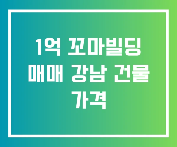 1억 꼬마빌딩 매매 강남 건물 가격
