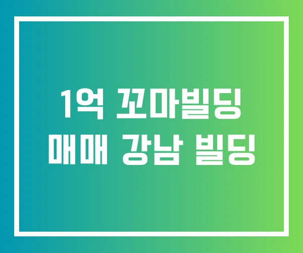 1억 꼬마빌딩 매매 강남 빌딩