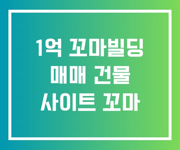 1억 꼬마빌딩 매매 건물 사이트 꼬마