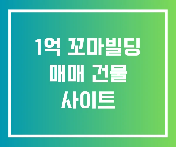 1억 꼬마빌딩 매매 건물 사이트