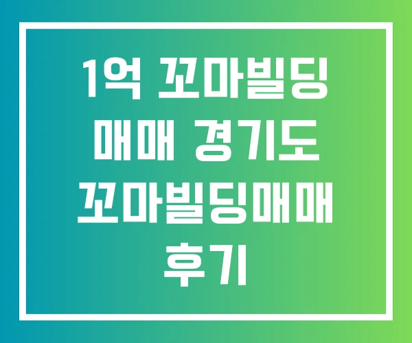 1억 꼬마빌딩 매매 경기도 꼬마빌딩매매 후기