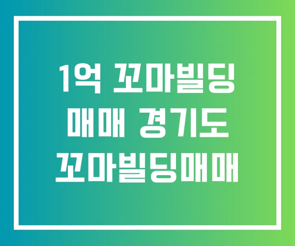 1억 꼬마빌딩 매매 경기도 꼬마빌딩매매