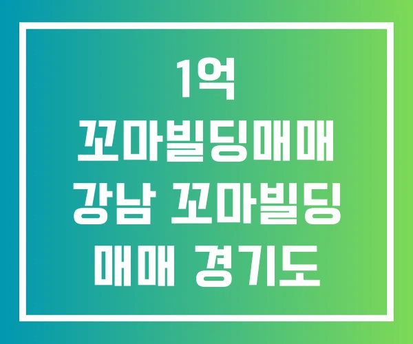 1억 꼬마빌딩매매 강남 꼬마빌딩 매매 경기도