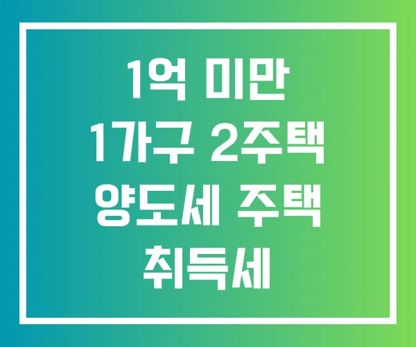 1억 미만 1가구 2주택 양도세 주택 취득세