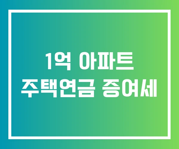 1억 아파트 주택연금 증여세