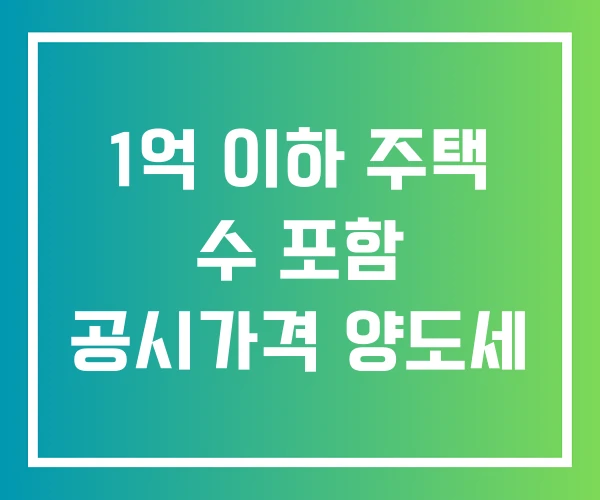 1억 이하 주택 수 포함 공시가격 양도세