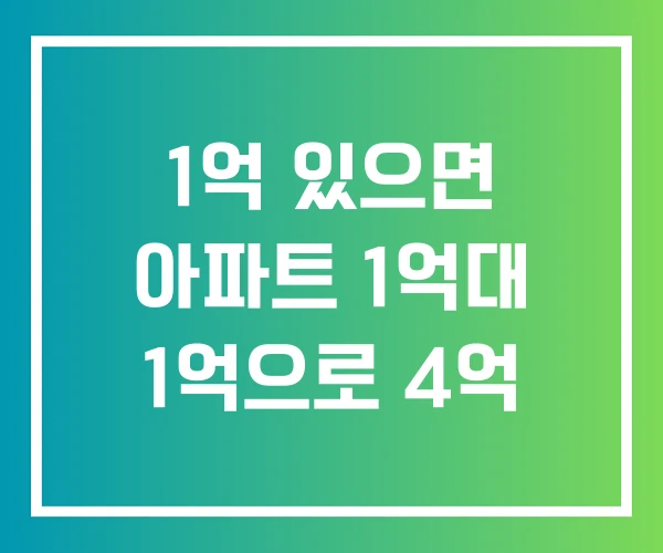 1억 있으면 아파트 1억대 1억으로 4억 1억 있으면 아파트 1억대 1억으로 4억
