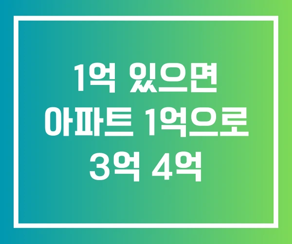 1억 있으면 아파트 1억으로 3억 4억 1억 있으면 아파트 1억으로 3억 4억