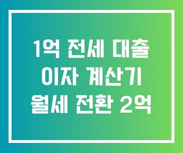 1억 전세 대출 이자 계산기 월세 전환 2억