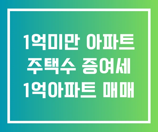 1억미만 아파트 주택수 증여세 1억아파트 매매 1억미만 아파트 주택수 증여세 1억아파트 매매