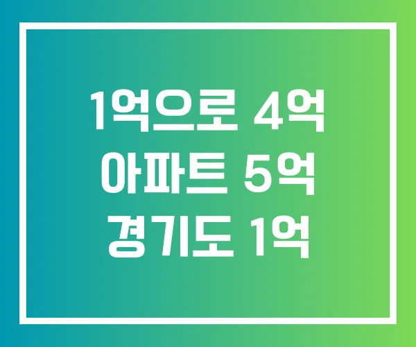 1억으로 4억 아파트 5억 경기도 1억 1억으로 4억 아파트 5억 경기도 1억