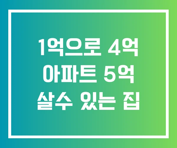 1억으로 4억 아파트 5억 살수 있는 집 1억으로 4억 아파트 5억 살수 있는 집