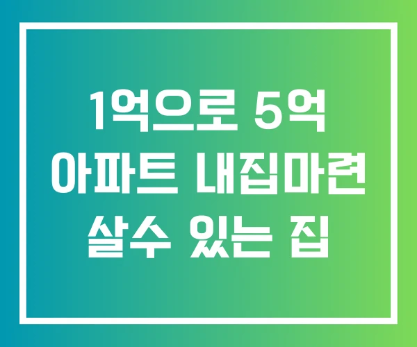 1억으로 5억 아파트 내집마련 살수 있는 집