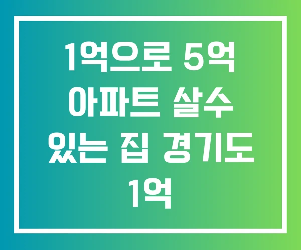 1억으로 5억 아파트 살수 있는 집 경기도 1억 1억으로 5억 아파트 살수 있는 집 경기도 1억