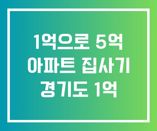 1억으로 5억 아파트 집사기 경기도 1억