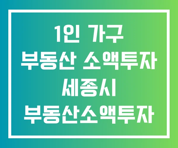 1인 가구 부동산 소액투자 세종시 부동산소액투자