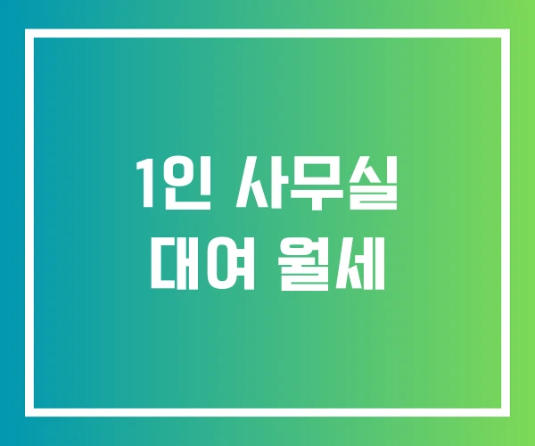 1인 사무실 대여 월세