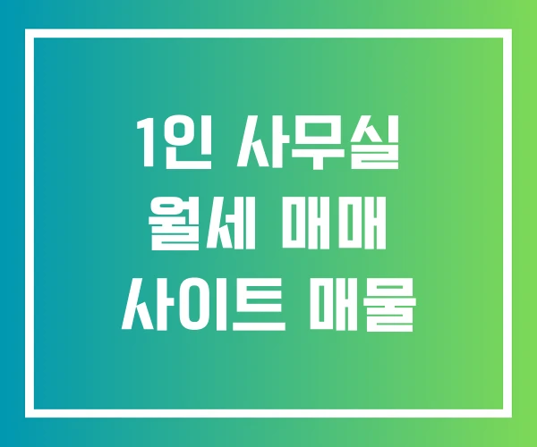 1인 사무실 월세 매매 사이트 매물