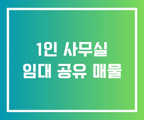 1인 사무실 임대 공유 매물