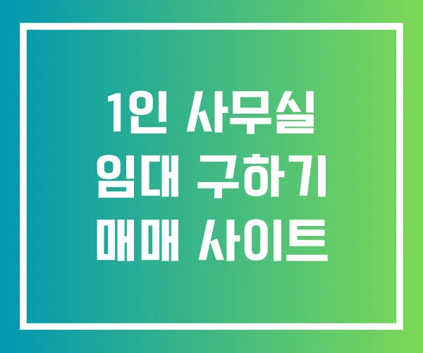 1인 사무실 임대 구하기 매매 사이트 1인 사무실 임대 구하기 매매 사이트