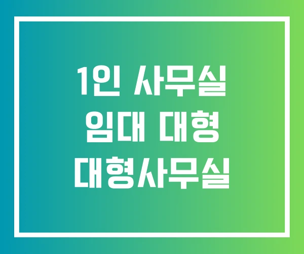 1인 사무실 임대 대형 대형사무실