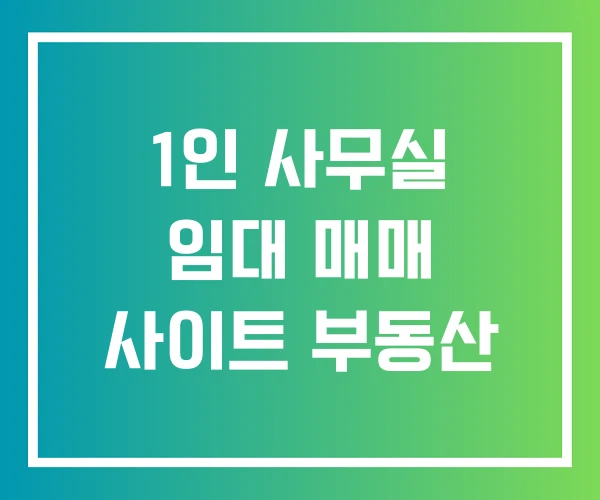 1인 사무실 임대 매매 사이트 부동산