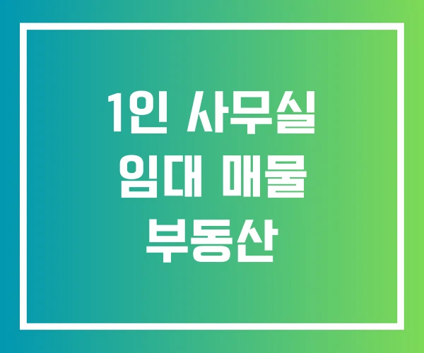 1인 사무실 임대 매물 부동산