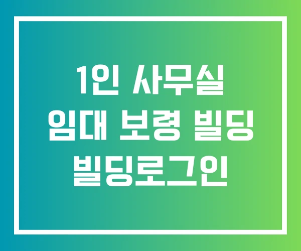 1인 사무실 임대 보령 빌딩 빌딩로그인