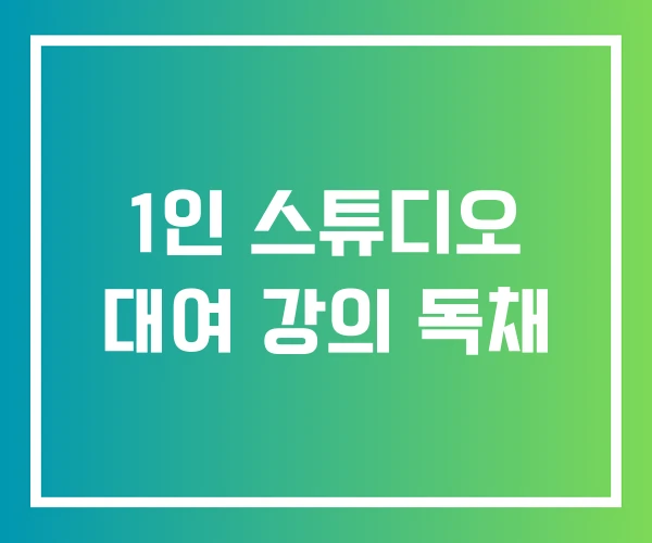 1인 스튜디오 대여 강의 독채