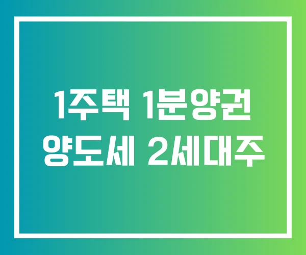 1주택 1분양권 양도세 2세대주