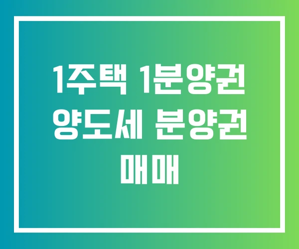 1주택 1분양권 양도세 분양권 매매