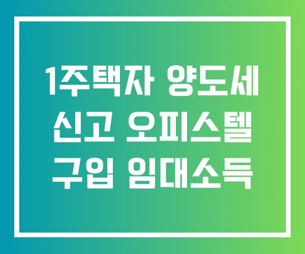 1주택자 양도세 신고 오피스텔 구입 임대소득