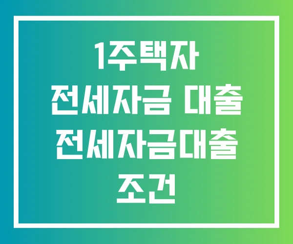 1주택자 전세자금 대출 전세자금대출 조건