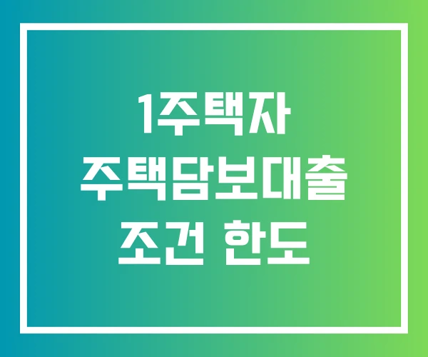 1주택자 주택담보대출 조건 한도
