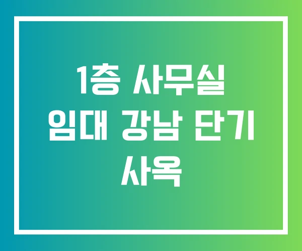 1층 사무실 임대 강남 단기 사옥