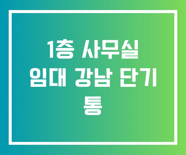 1층 사무실 임대 강남 단기 통