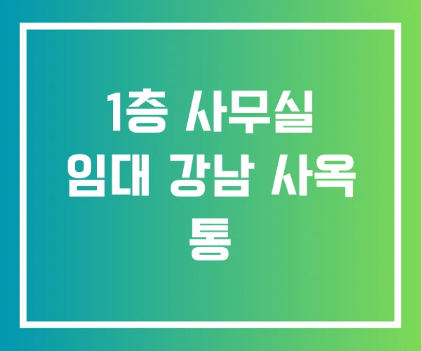 1층 사무실 임대 강남 사옥 통