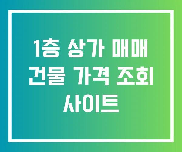 1층 상가 매매 건물 가격 조회 사이트