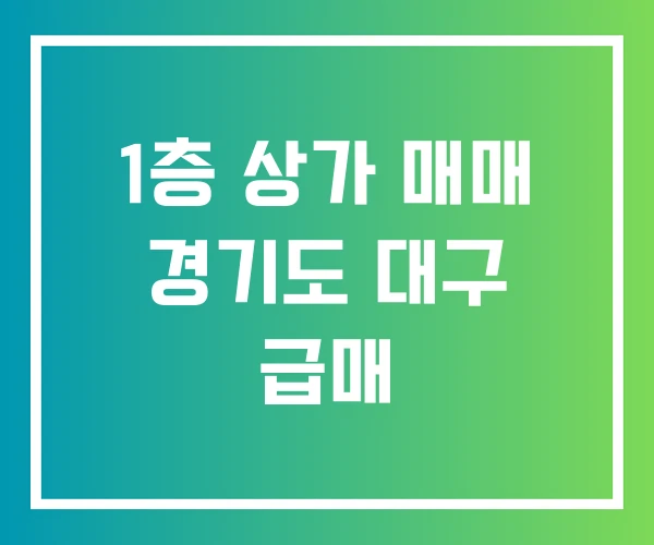 1층 상가 매매 경기도 대구 급매