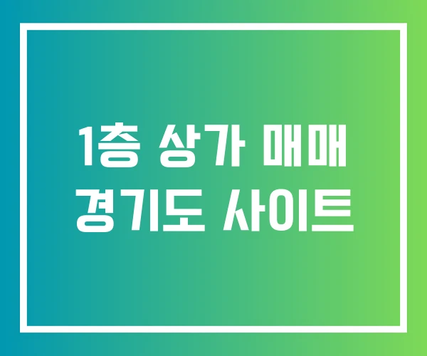 1층 상가 매매 경기도 사이트