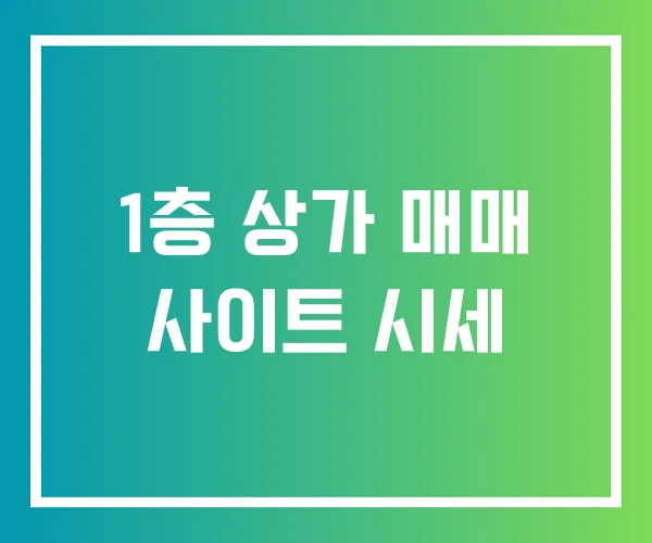 1층 상가 매매 사이트 시세 1층 상가 매매 사이트 시세