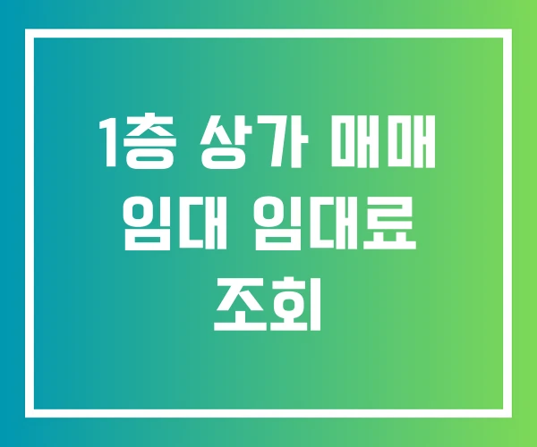 1층 상가 매매 임대 임대료 조회