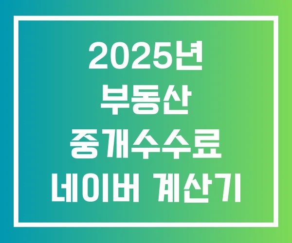 2025년 부동산 중개수수료 네이버 계산기 다윈중개