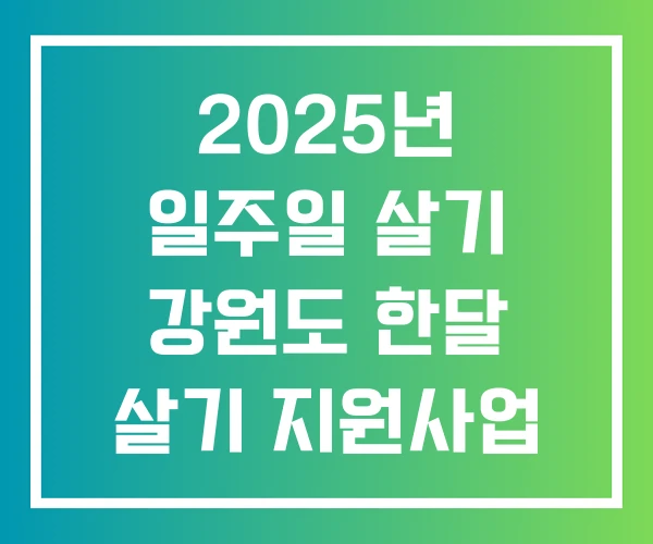 2025년 일주일 살기 강원도 한달 살기 지원사업