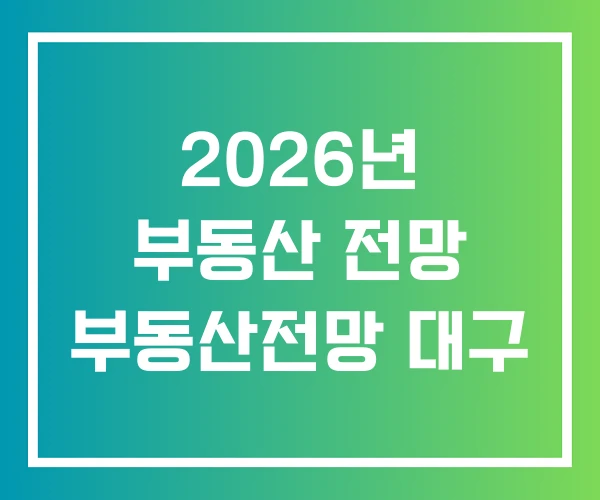 2026년 부동산 전망 부동산전망 대구