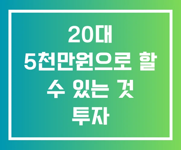20대 5천만원으로 할 수 있는 것 투자 20대 5천만원으로 할 수 있는 것 투자