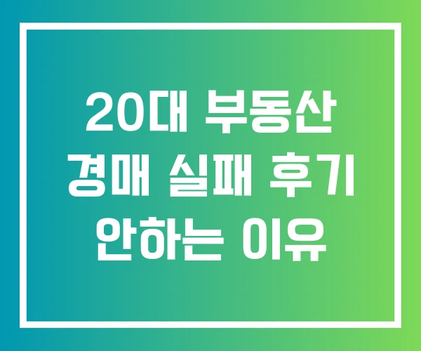 20대 부동산 경매 실패 후기 안하는 이유