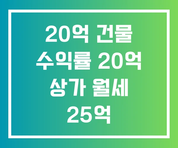 20억 건물 수익률 20억 상가 월세 25억