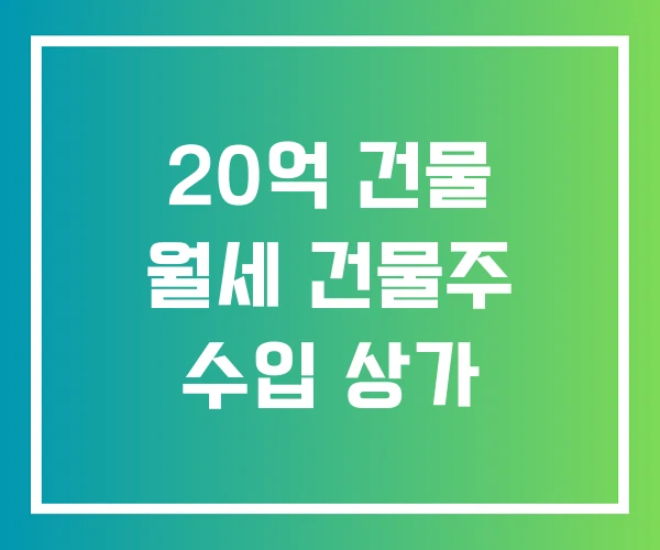 20억 건물 월세 건물주 수입 상가
